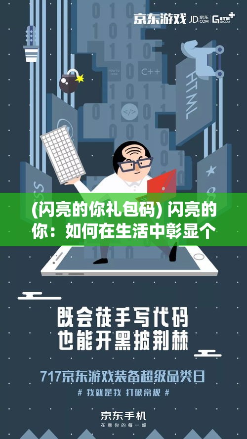 (闪亮的你礼包码) 闪亮的你：如何在生活中彰显个性与魅力，成为人群中的焦点